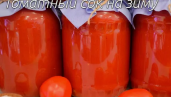 ТОМАТНЫЙ СОК НА ЗИМУ