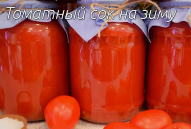 ТОМАТНЫЙ СОК НА ЗИМУ