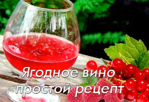 ЯГОДНОЕ ВИНО