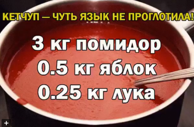 Кетчуп чуть язык не проглотила!